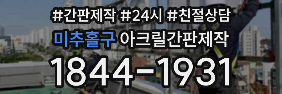 미추홀구 아크릴간판제작 상담 전화 1844-1931