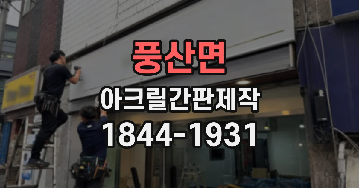 풍산면 아크릴간판제작