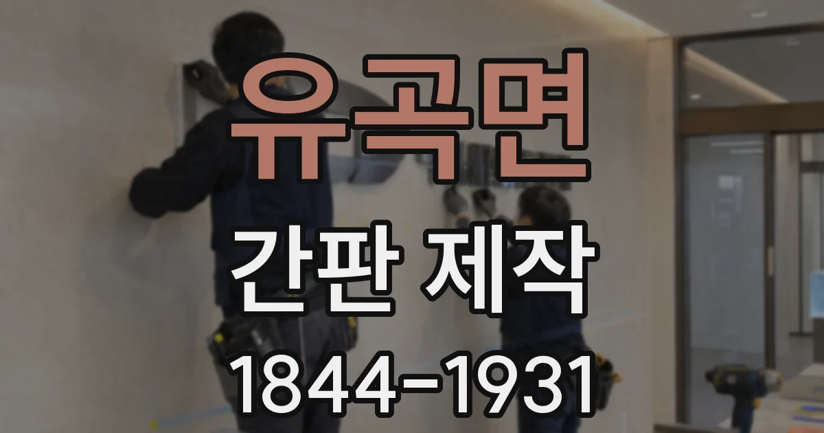 유곡면 간판 제작