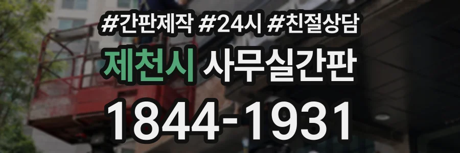 제천시 사무실간판 상담 전화 1844-1931