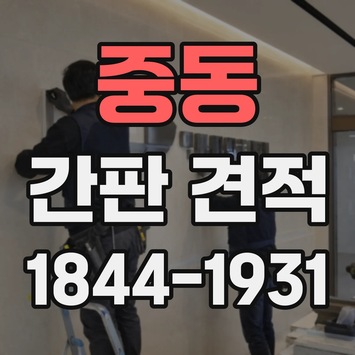 중동 간판 견적