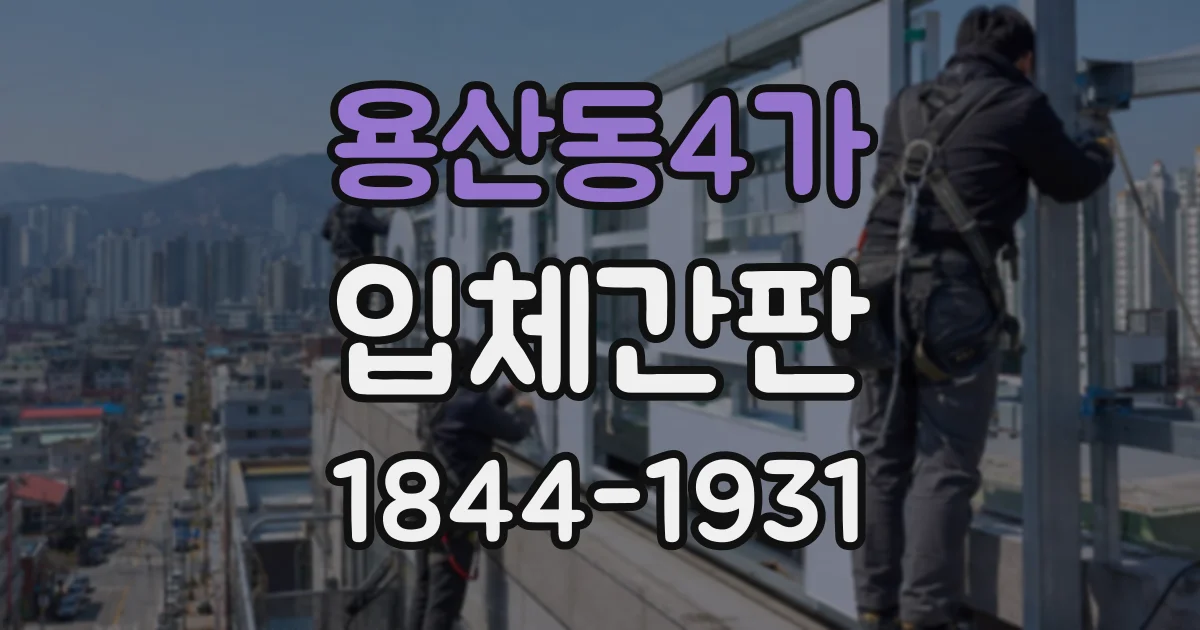 용산동4가 입체간판