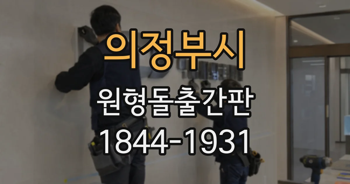 의정부시 원형돌출간판