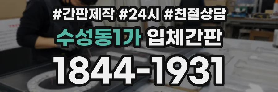 수성동1가 입체간판 상담 전화 1844-1931