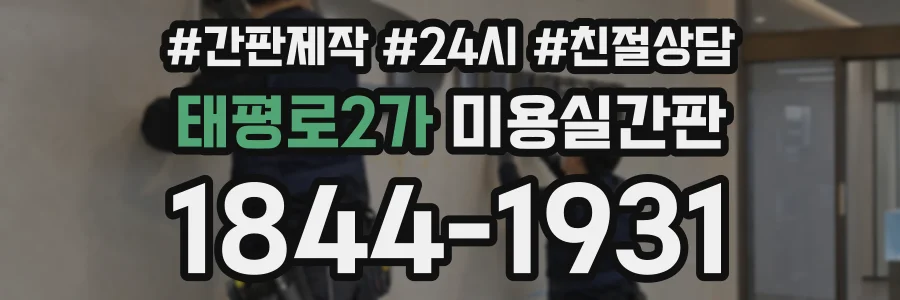 태평로2가 미용실간판 상담 전화 1844-1931