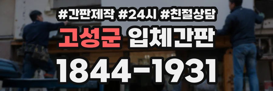 고성군 입체간판 상담 전화 1844-1931