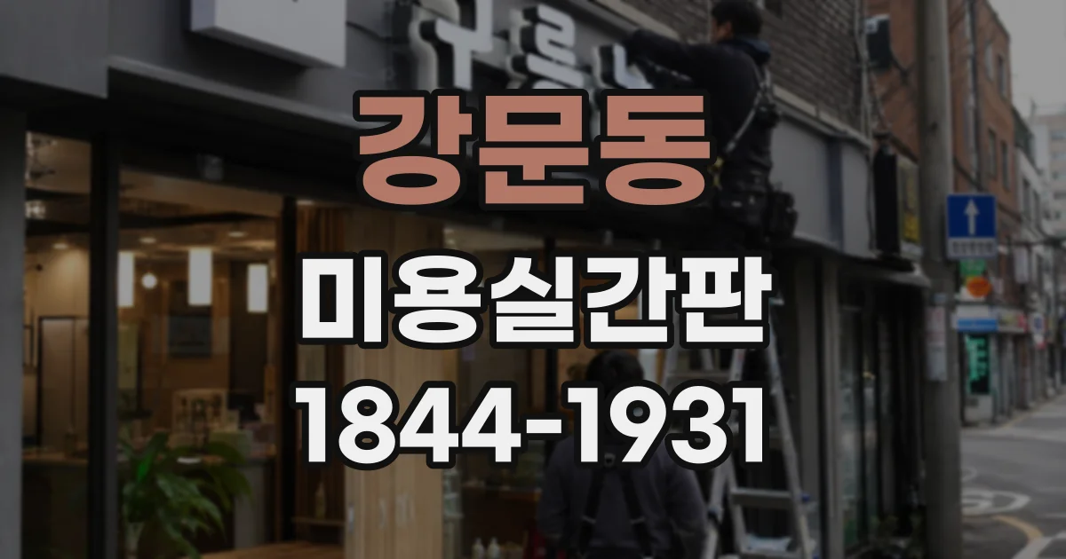 강문동 미용실간판