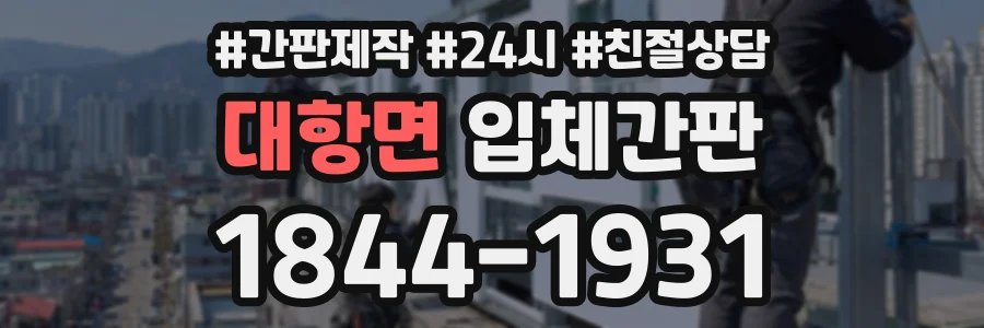 대항면 입체간판 상담 전화 1844-1931