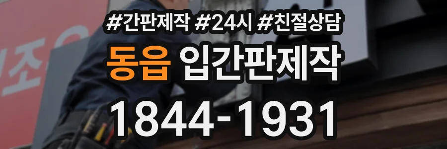 동읍 입간판제작 상담 전화 1844-1931