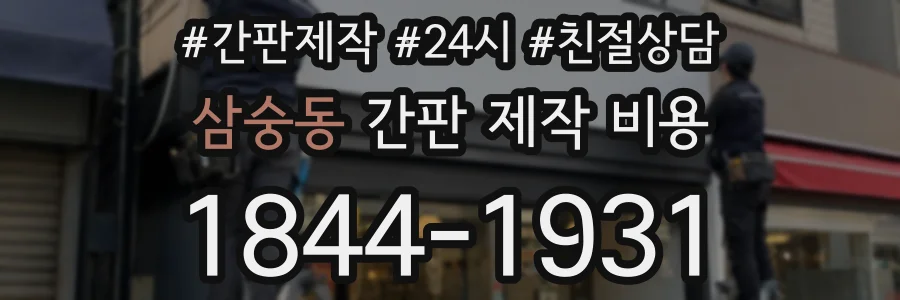 삼숭동 간판 제작 비용