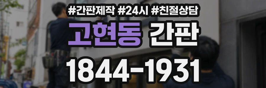 고현동 간판