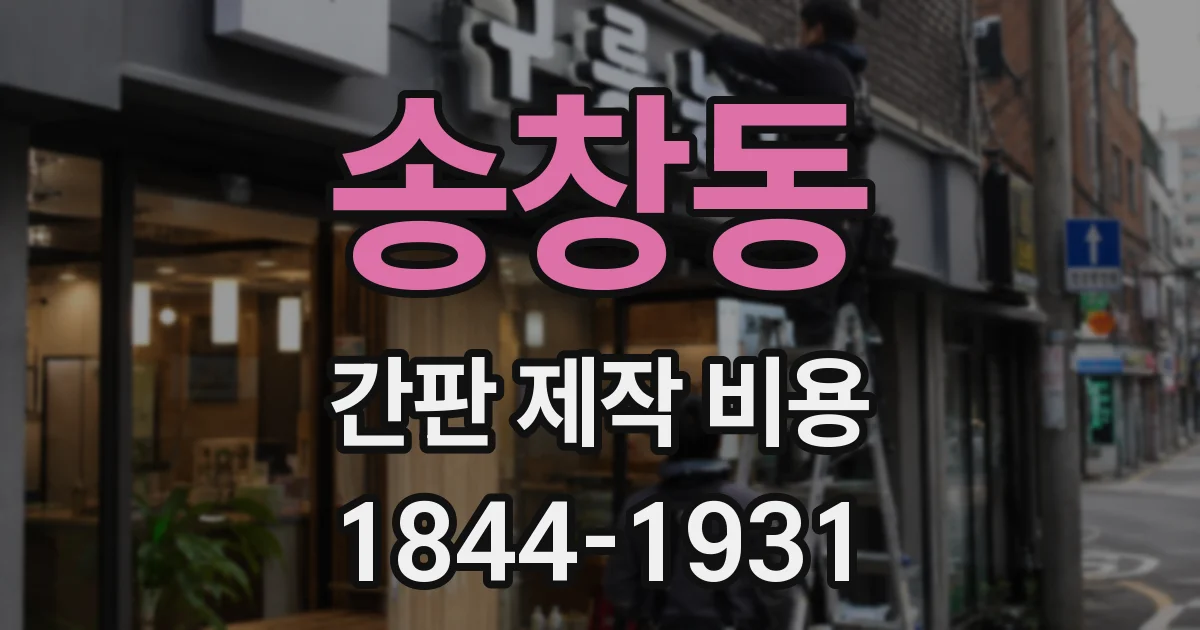 송창동 간판 제작 비용
