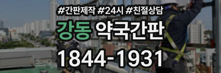 강동 약국간판 상담 전화 1844-1931
