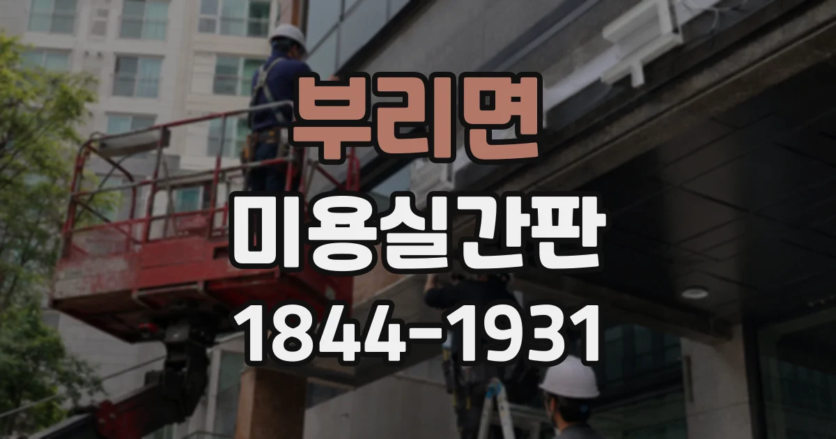 부리면 미용실간판