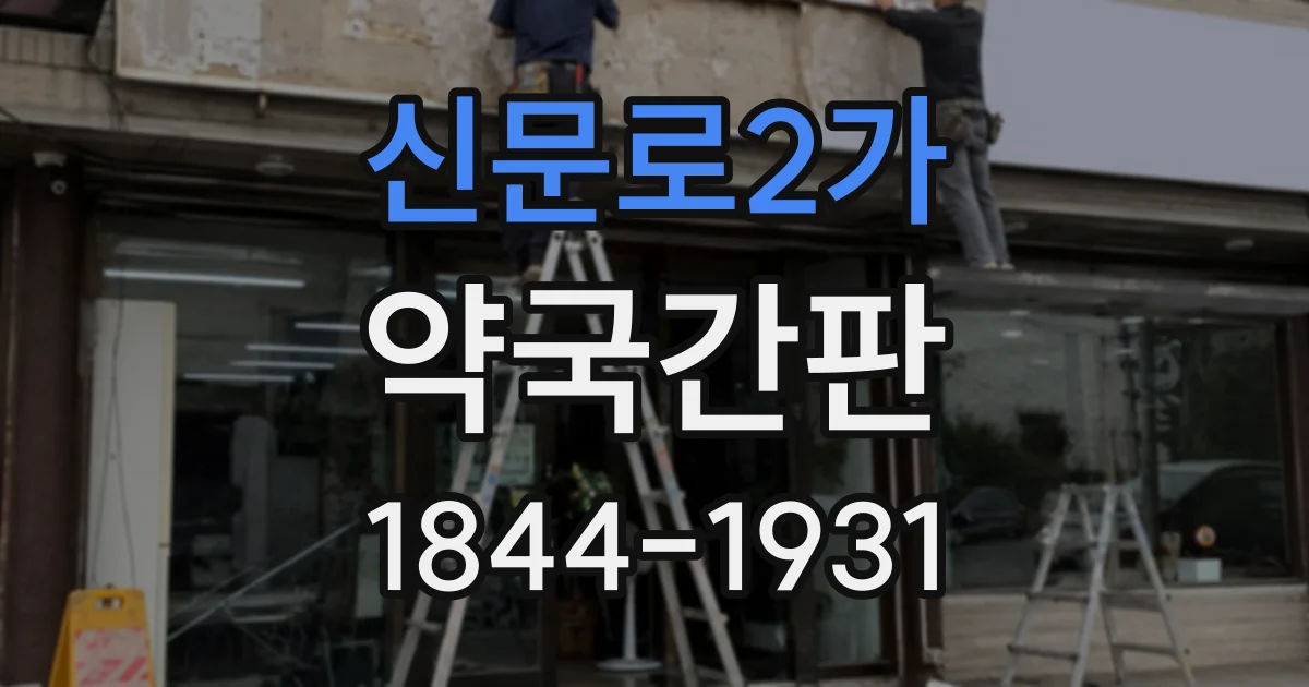 신문로2가 약국간판