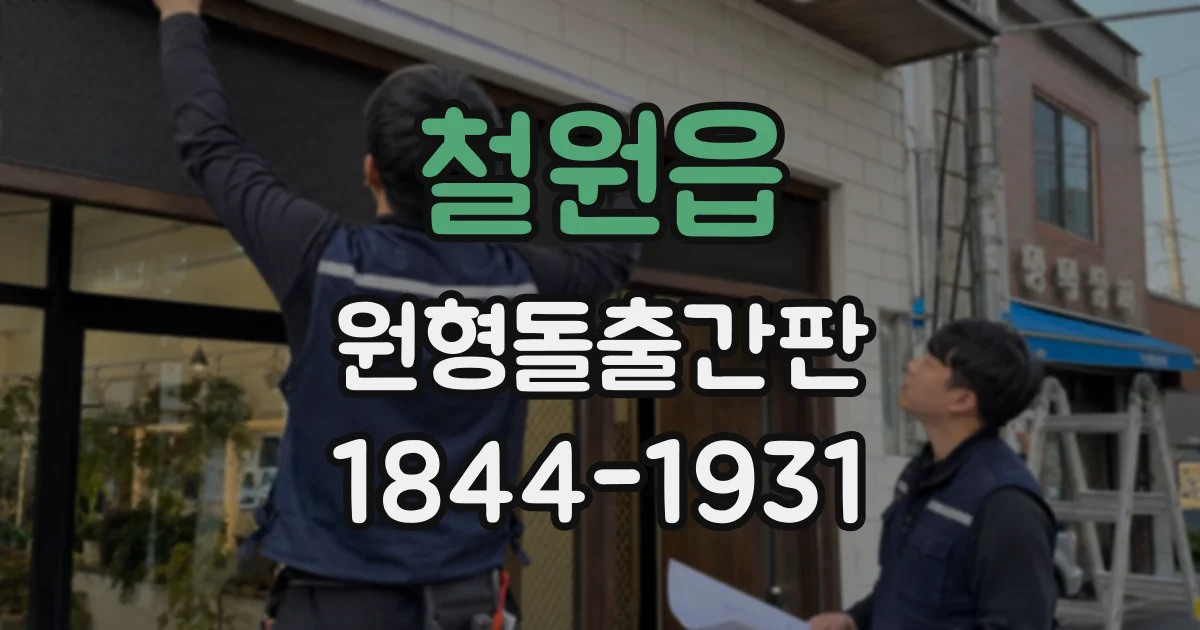 철원읍 원형돌출간판