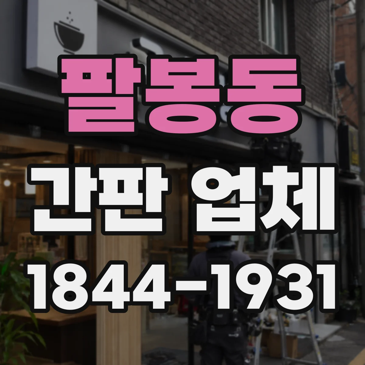 팔봉동 간판 업체