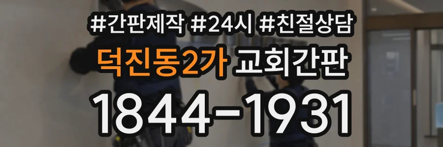 덕진동2가 교회간판 상담 전화 1844-1931