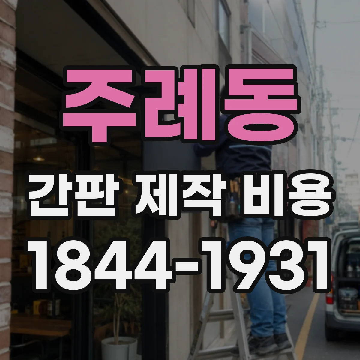 주례동 간판 제작 비용