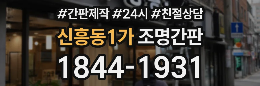신흥동1가 조명간판 상담 전화 1844-1931