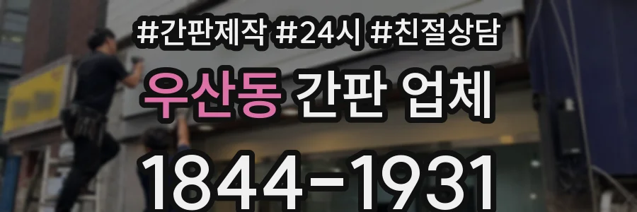 우산동 간판 업체