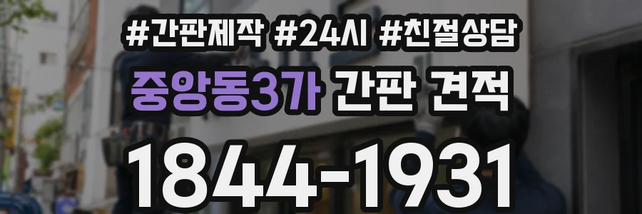중앙동3가 간판 견적