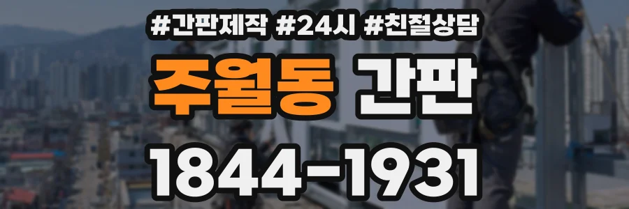 주월동 간판