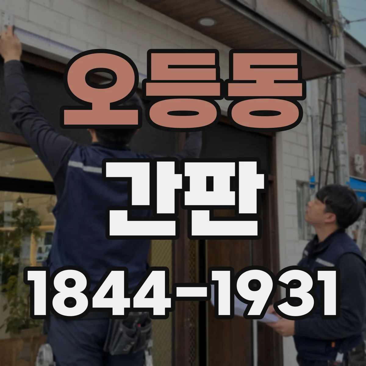 오등동 간판