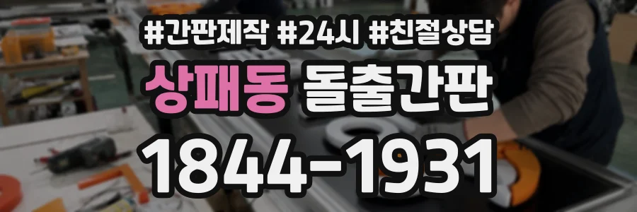 상패동 돌출간판 상담 전화 1844-1931
