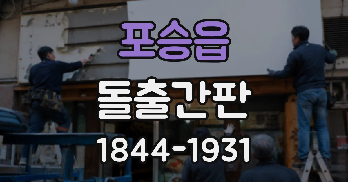 포승읍 돌출간판