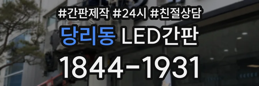 당리동 LED간판 상담 전화 1844-1931