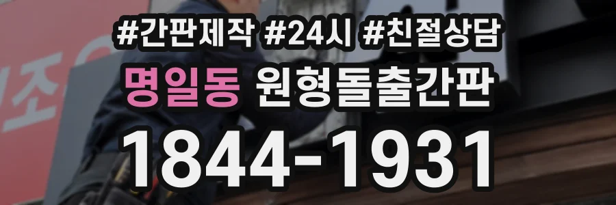 명일동 원형돌출간판 상담 전화 1844-1931