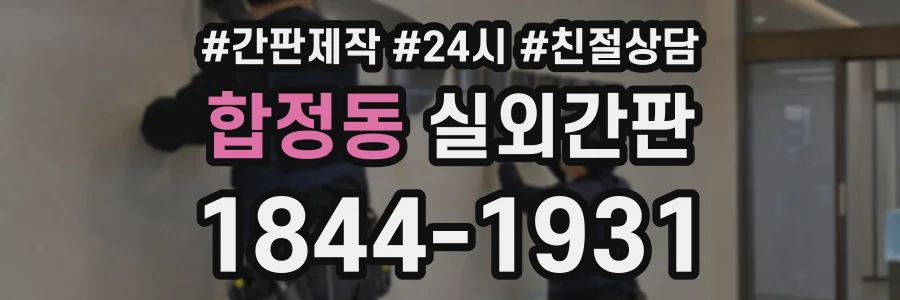합정동 실외간판 상담 전화 1844-1931