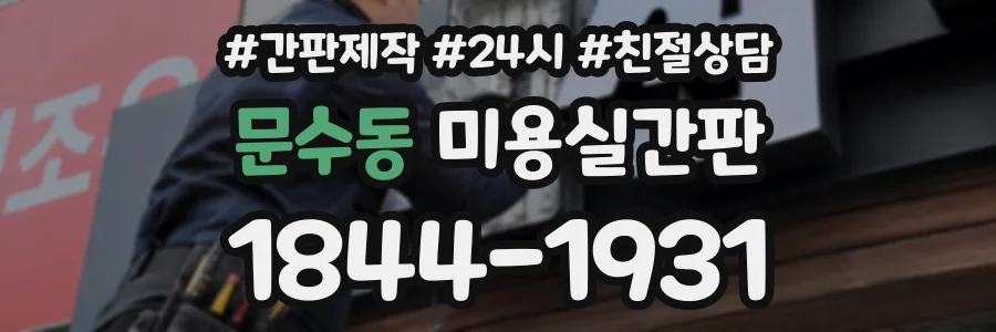 문수동 미용실간판 상담 전화 1844-1931