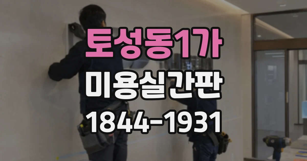 토성동1가 미용실간판