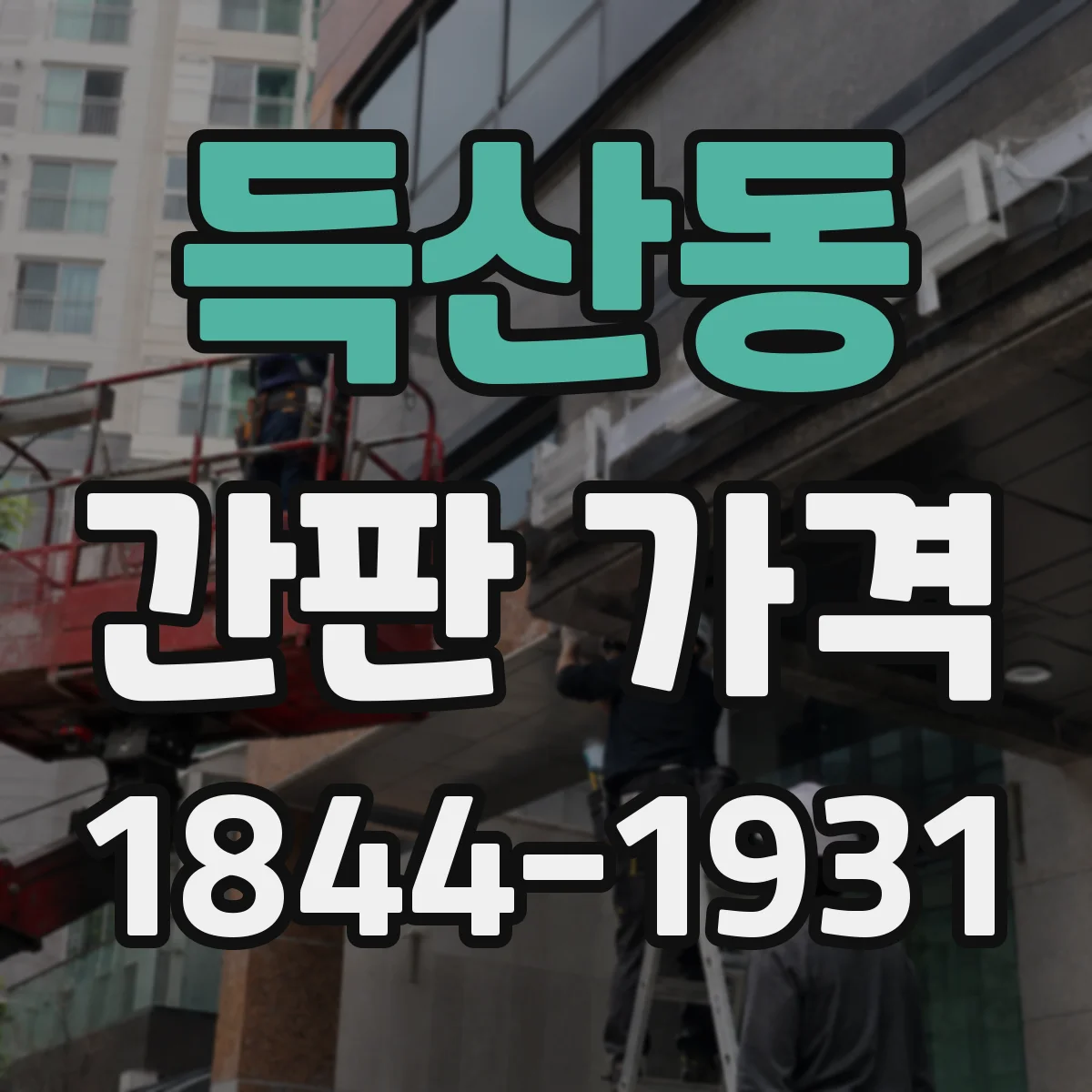 득산동 간판 가격