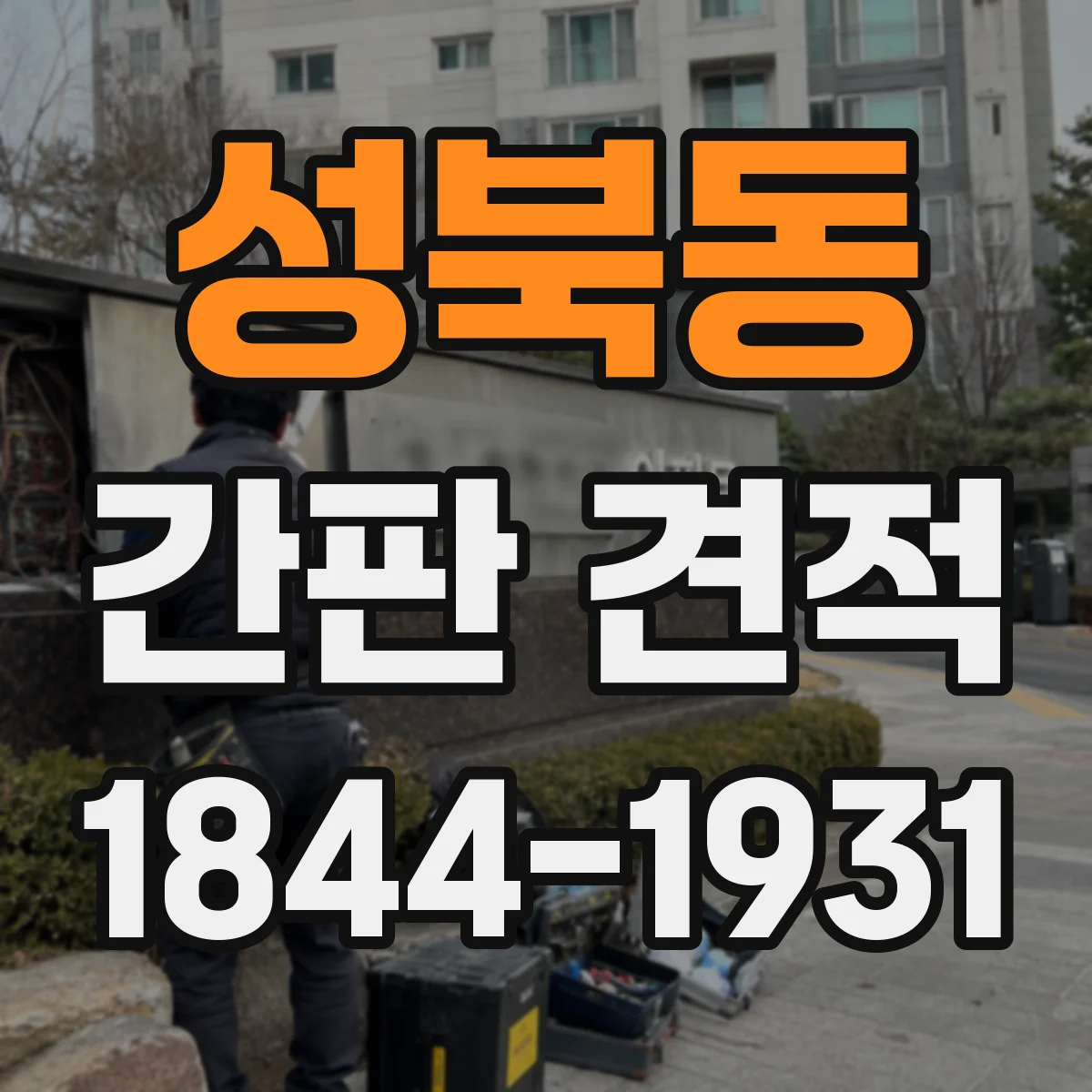 성북동 간판 견적