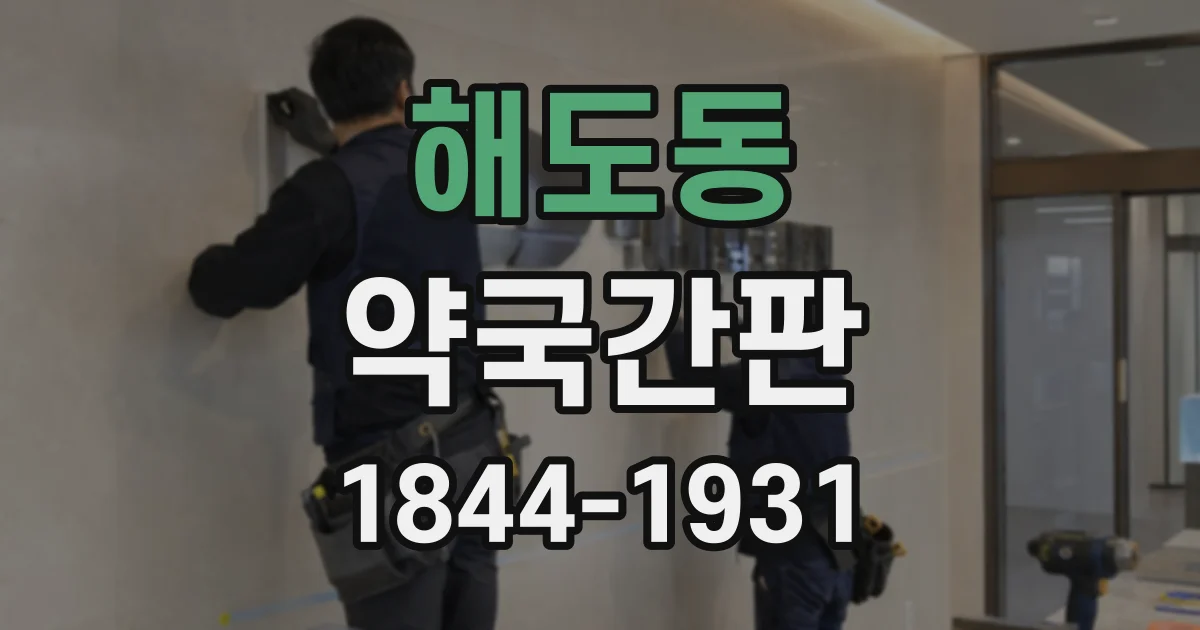 해도동 약국간판