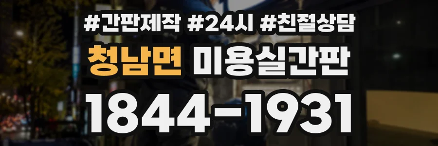 청남면 미용실간판 상담 전화 1844-1931