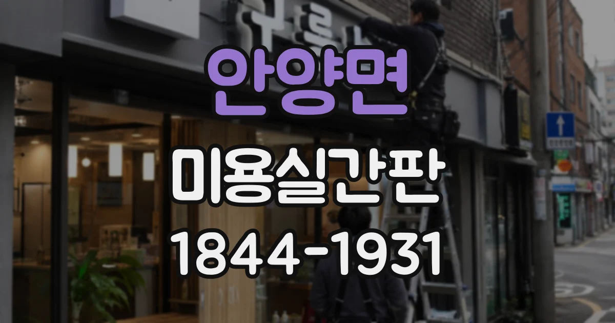 안양면 미용실간판