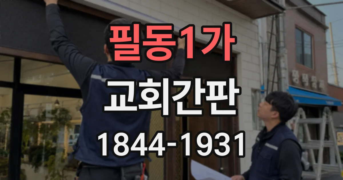 필동1가 교회간판