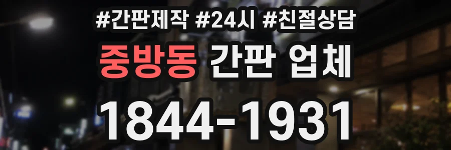 중방동 간판 업체