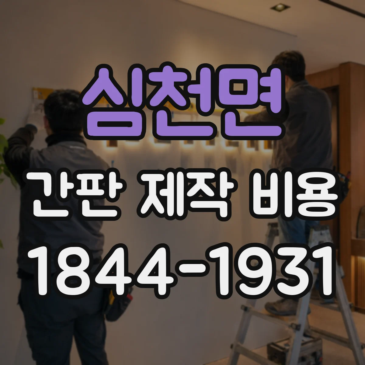 심천면 간판 제작 비용