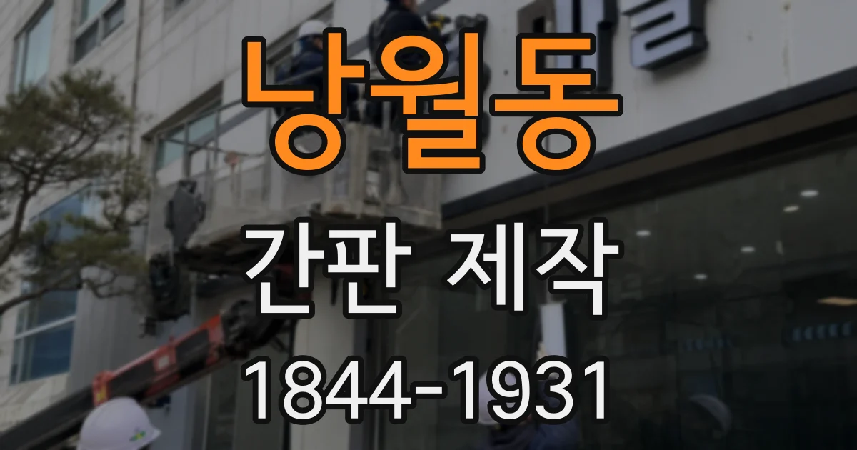 낭월동 간판 제작