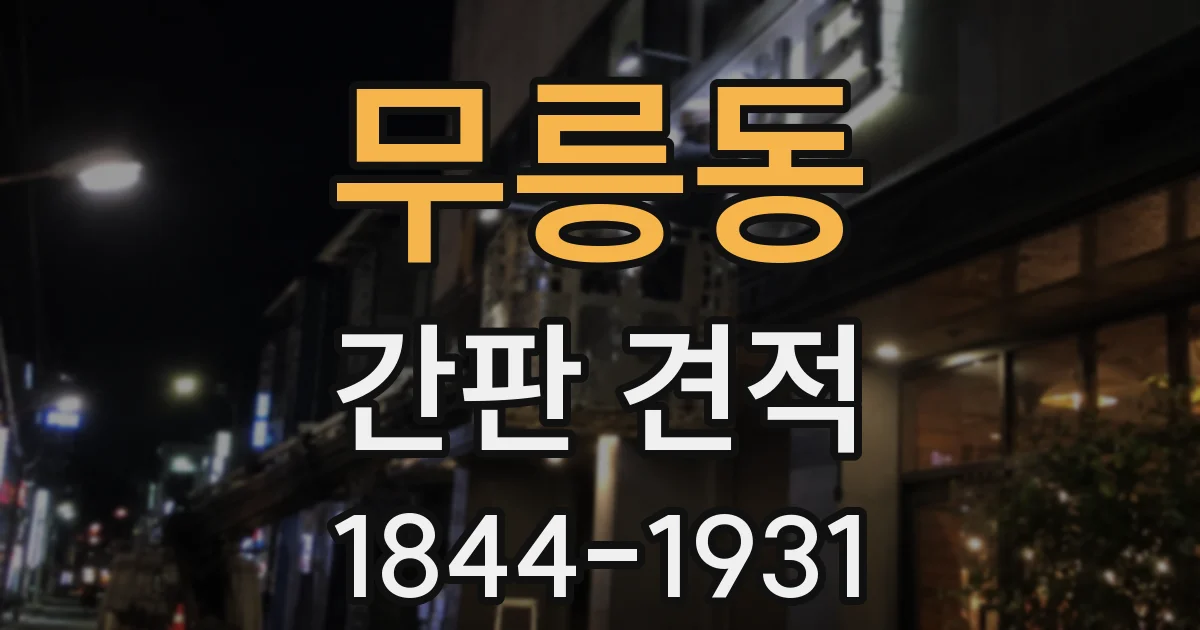 무릉동 간판 견적