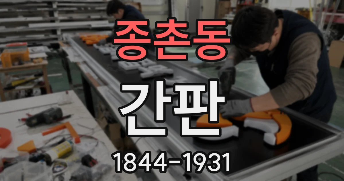 종촌동 간판