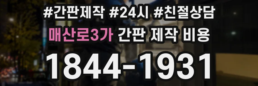 매산로3가 간판 제작 비용