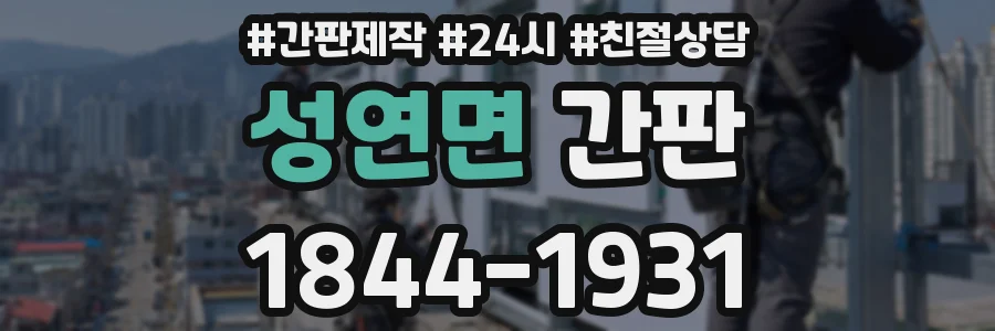 성연면 간판