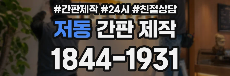 저동 간판 제작