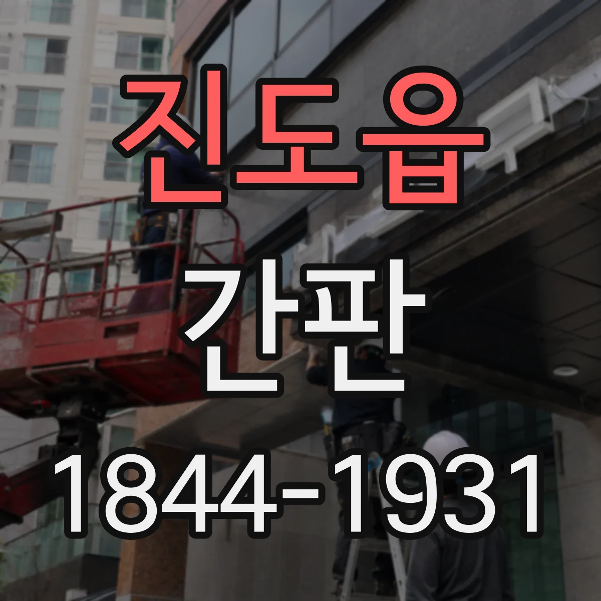 진도읍 간판